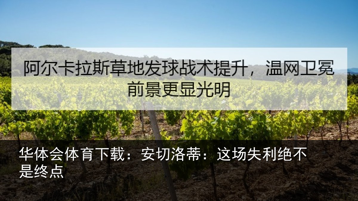 华体会体育下载：安切洛蒂：这场失利绝不是终点