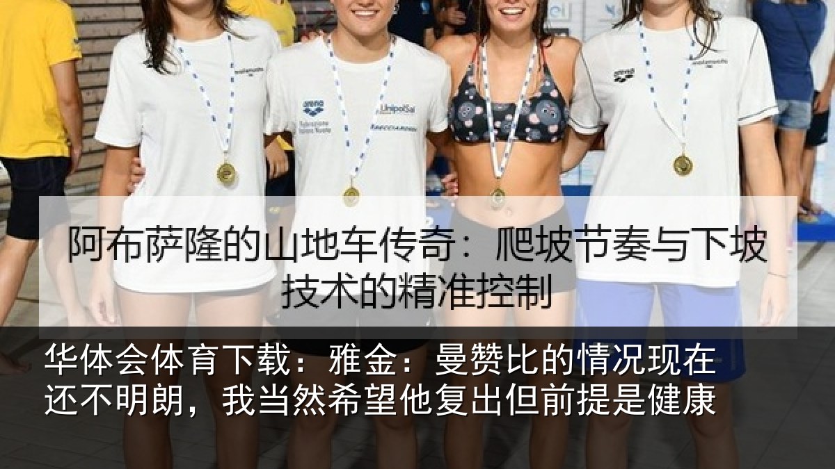 华体会体育下载：雅金相关情况还不相关情况复出但前提是健康