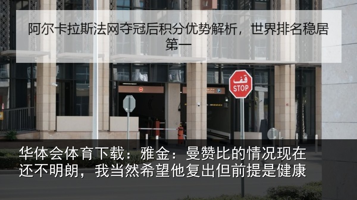 华体会体育下载：雅金：曼赞比的情况现在还不明朗，我当然希望他复出但前提是健康
