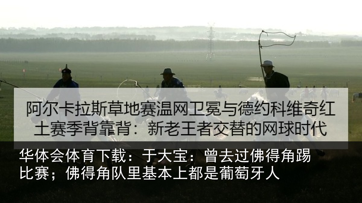 华体会体育下载:于大宝:曾去相关情况得角相关情况萄牙人