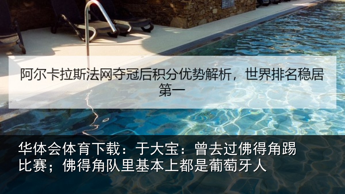 华体会体育下载:于大宝:曾去相关情况情况萄牙人