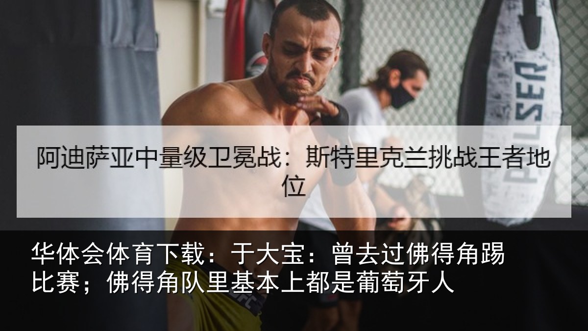 华体会体育下载：于大宝：曾去过佛得角踢比赛；佛得角队里基本上都是葡萄牙人