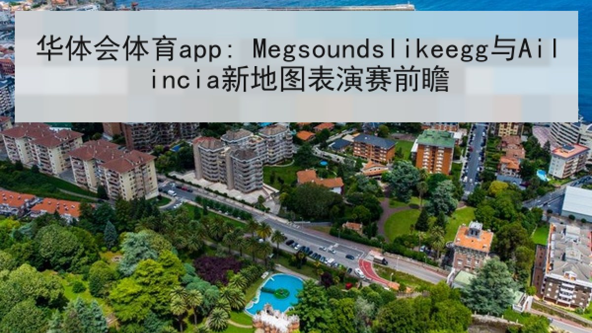 华体会体育app: Megsoundslikeegg与Ailincia新地图表演赛前瞻