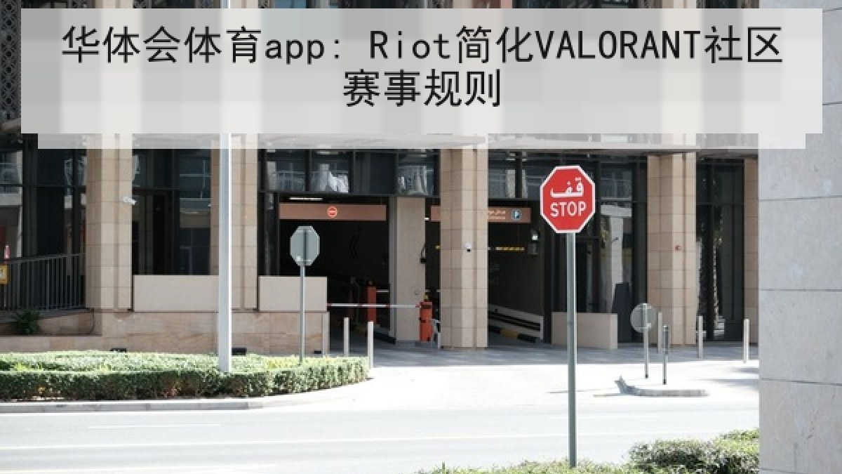 华体会体育app: Riot简化VALORANT社区赛事规则 华体会体育app: Riot简化VALORANT社区赛事规则