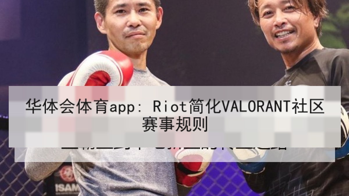 华体会体育app: Riot简化VALORANT社区赛事规则