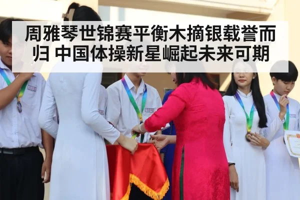 周雅琴世锦赛平衡木摘银载誉而归 中国体操新星崛起未来可期