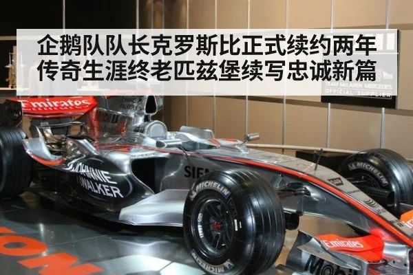 企鹅队队长克罗斯比正式续约两年 传奇生涯终老匹兹堡续写忠诚新篇