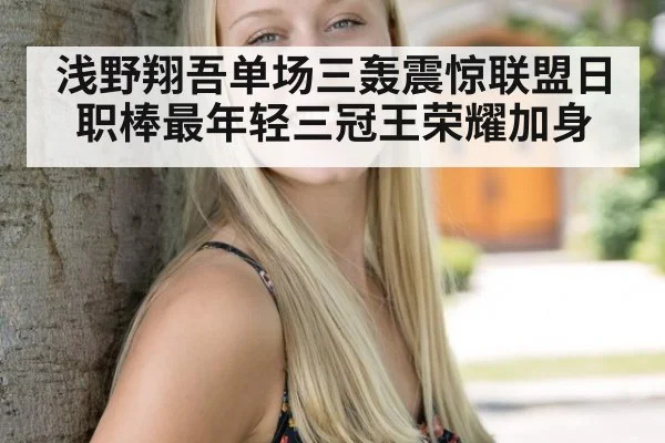 浅野翔吾单场三轰震惊联盟日职棒最年轻三冠王荣耀加身