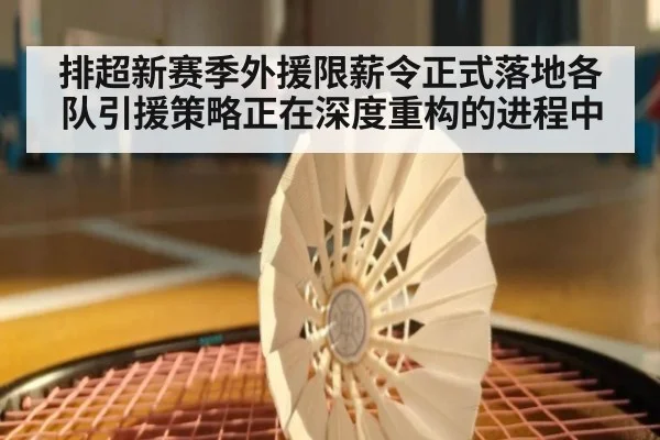 排超新赛季外援限薪令正式落地各队引援策略正在深度重构的进程中