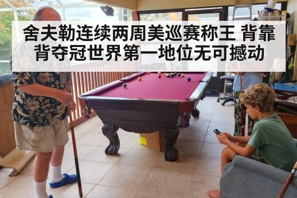 舍夫勒连续两周美巡赛称王 背靠背夺冠世界第一地位无可撼动